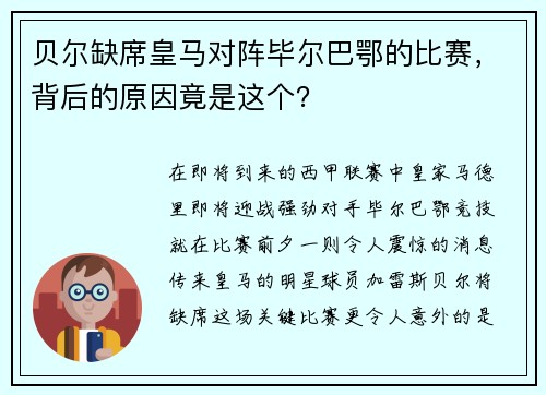 贝尔缺席皇马对阵毕尔巴鄂的比赛，背后的原因竟是这个？